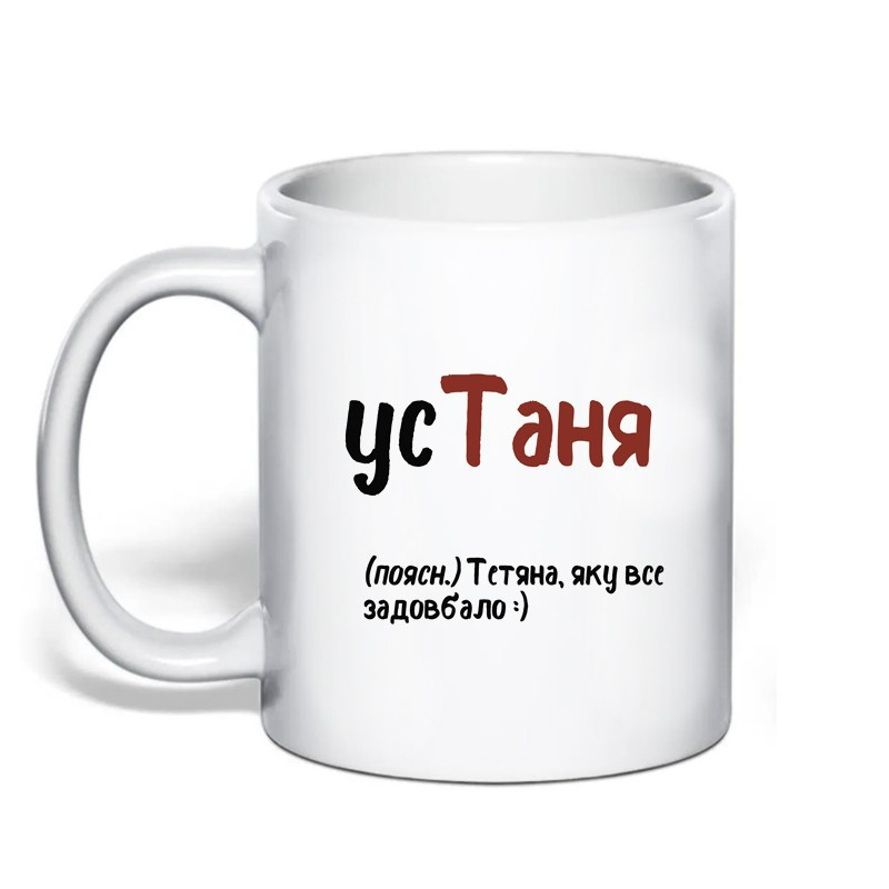 Именная кружка «усТаня» — смешная кружка с принтом, подарок для Татьяны Одесса - изображение 1