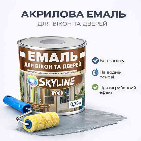 Акрилова емаль для вікон та дверей SkyLine Wood без запаху, з протигрибковим ефектом, сіра, 0.75 л Харків