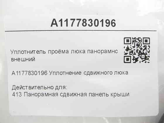 Mercedes-Benz  A1177830196 Ущільнювач отвору люка панорамного даху зовнішній CLA C117 Одеса