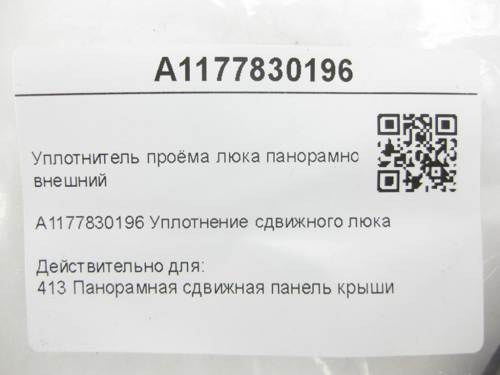 Mercedes-Benz  A1177830196 Ущільнювач отвору люка панорамного даху зовнішній CLA C117 Одеса - фото 5