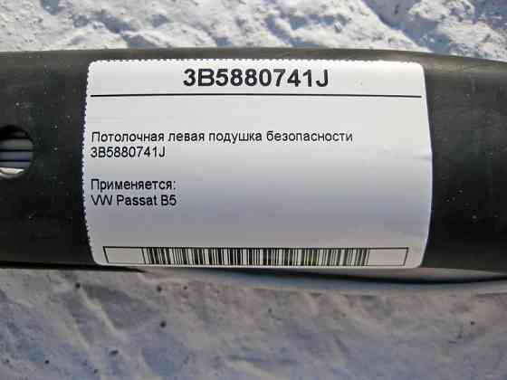 VAG  3B5880741J Стельова ліва подушка безпеки VW Passat B5 Одеса