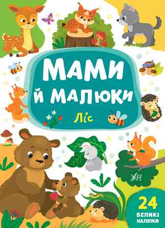 Книжка: Мами й малюки. Ліс. 24 наліпки, шт Київ