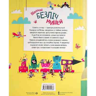 Книга Книга з наліпками. Відшукай безліч мишей - Луї Стовелл Жорж (9786177579488) Вінниця
