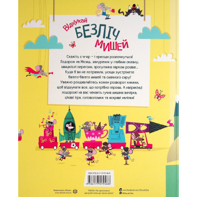 Книга Книга з наліпками. Відшукай безліч мишей - Луї Стовелл Жорж (9786177579488) Вінниця - фото 4