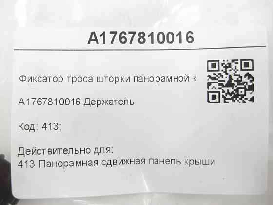 Mercedes-Benz  A1767810016 Фіксатор троса шторки панорамного даху C-Class Coupe C205 CLA Shooting Brake X117 CLA C117 GLA X156 A-class W176 Одеса