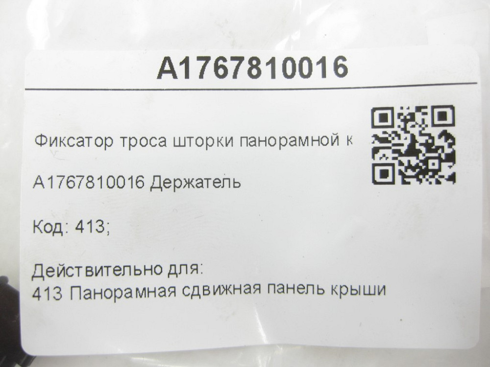 Mercedes-Benz  A1767810016 Фіксатор троса шторки панорамного даху C-Class Coupe C205 CLA Shooting Brake X117 CLA C117 GLA X156 A-class W176 Одеса - фото 6