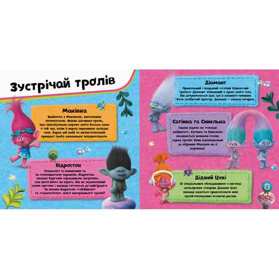 Альбом з наклейками Тролі Ранок 962003 Твій творчий альбом Вінниця