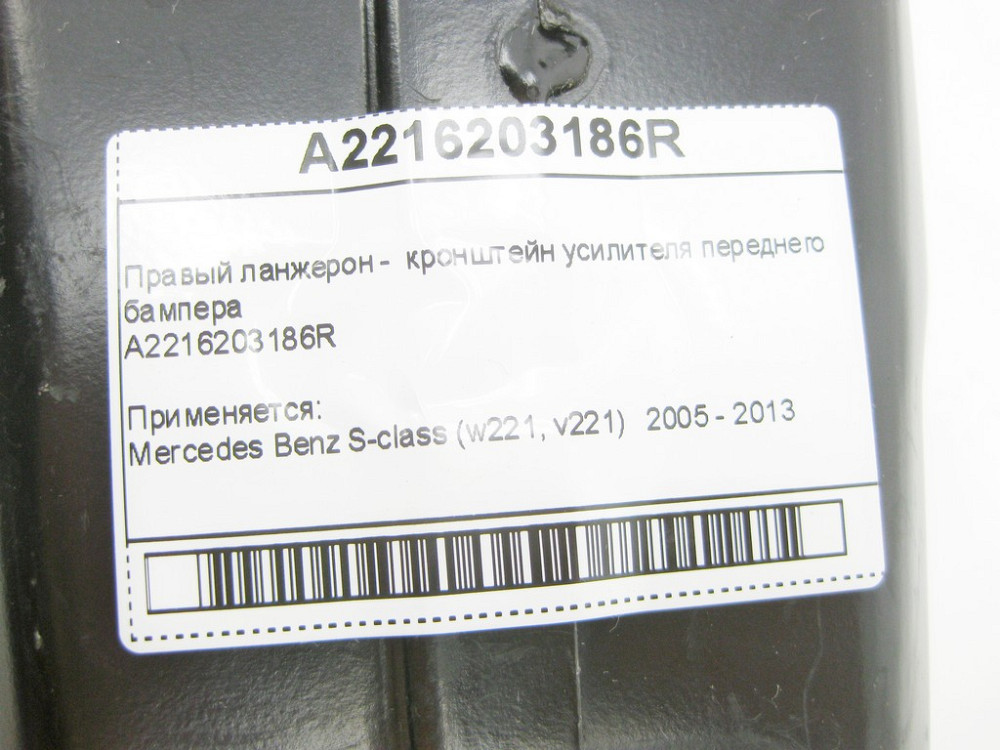 Mercedes-Benz  A2216203186R Правий ланжерон - кронштейн підсилювача переднього бампера S-Class W221 Одеса - фото 9