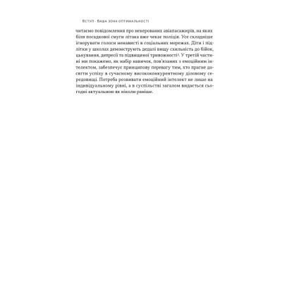 Книга Оптимум. Як емоційний інтелект сприяє стабільній продуктивності - Деніел Ґоулман, Кері Чернісc Наш Формат (9786178437244) Винница - изображение 12