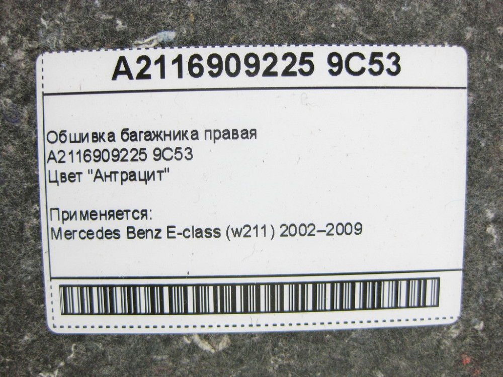 Mercedes-Benz  A2116909225 9C53 Обшивка багажника права антрацит E-Class W211 Одеса - фото 9