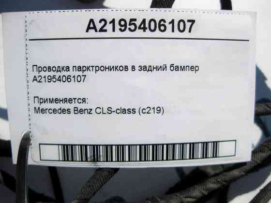 Mercedes-Benz  A2195406107 Електропроводка парктроників у задній бампер CLS C219 Одеса