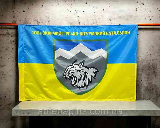108 ОГШБр Украины флаг 600х900 мм Киев