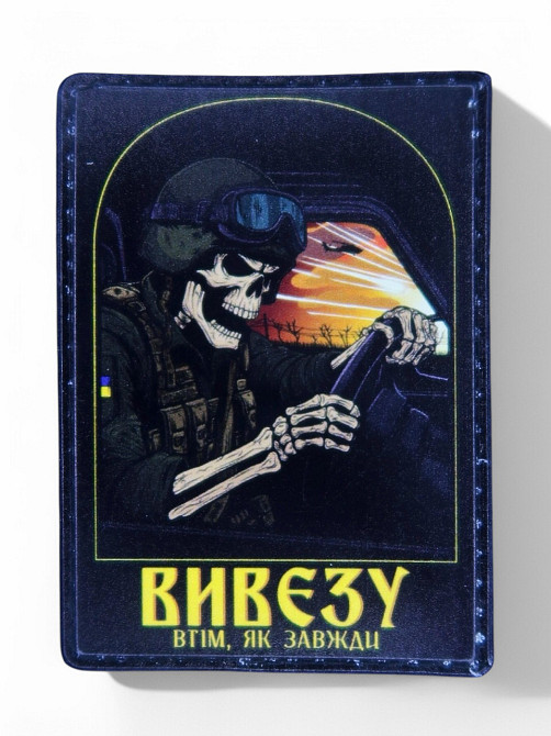 Патч / шеврон "Водій - вивезу як завжди" Запоріжжя - фото 1