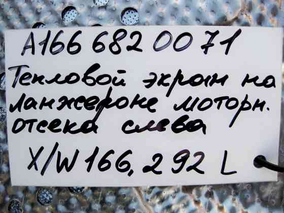 Mercedes-Benz  A1666820071 Захисний тепловий екран моторний відсік зліва на лонжероні ML GLE W166 GL GLS X166 Одеса