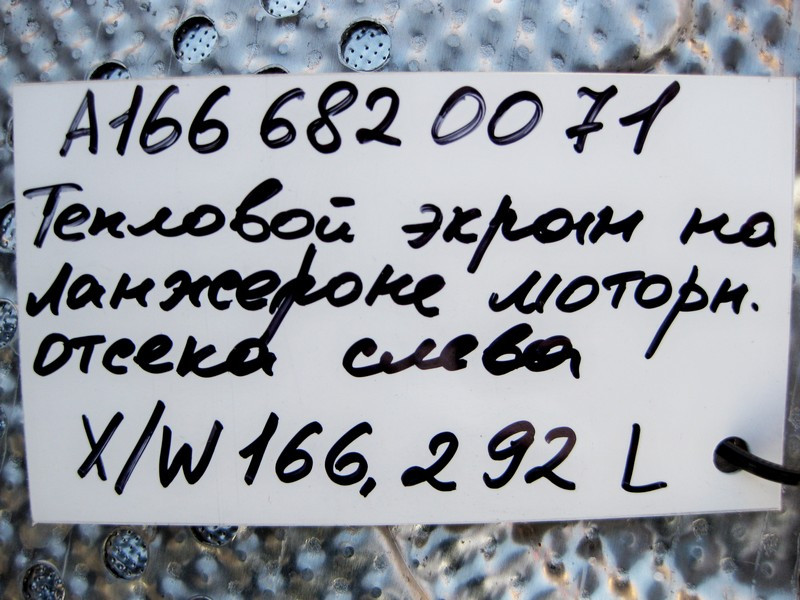 Mercedes-Benz  A1666820071 Захисний тепловий екран моторний відсік зліва на лонжероні ML GLE W166 GL GLS X166 Одеса - фото 4