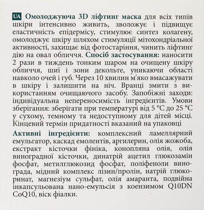 Омолоджуюча 3D ліфтинг маска MyIDi 50 мл Київ - фото 8