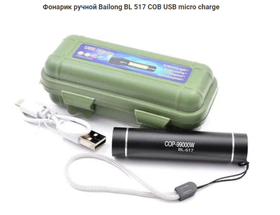 Фонарик ручной BAILONG BL-517 COB 300 люмен,3 режима работы,аккумулятор 2000 mAh 4788 Киев
