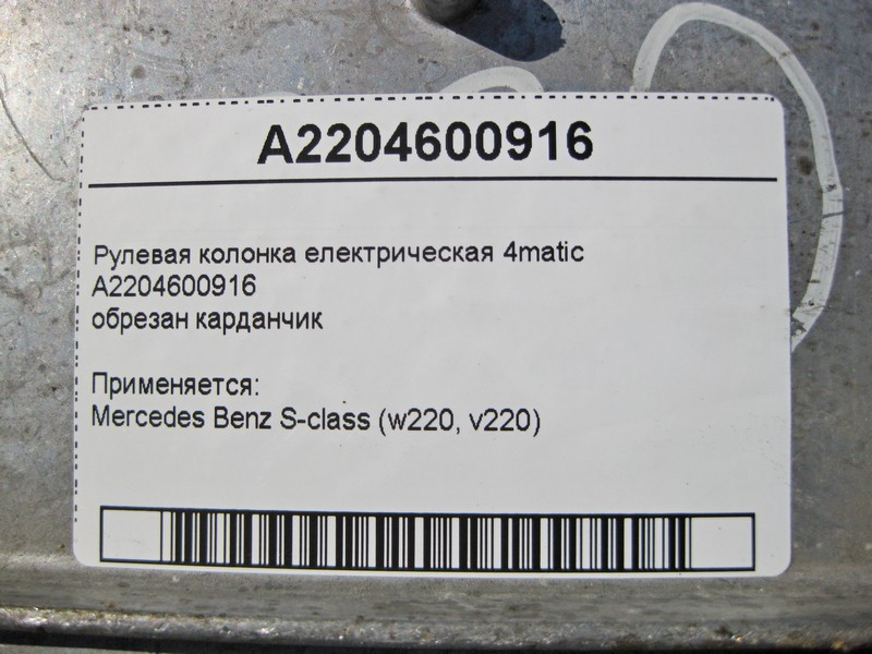 Mercedes-Benz  A2204600916 Рульова колонка електрична обрізаний карданчик S-Class W220 4matic Одесса - изображение 5