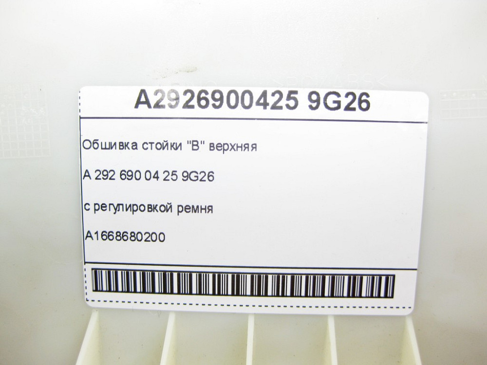 Mercedes-Benz  A2926900425 9G26 Обшивка стійки "B" верхня з регулюванням ременя A1668680200 GLE Coupe C292 Одеса - фото 6