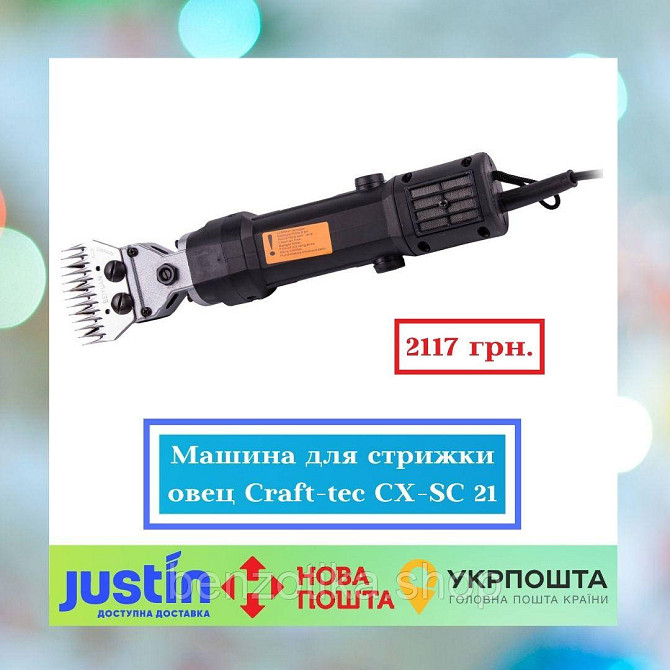 Машинка для стрижки овец Craft-tec CX-SC 21 Киев - изображение 1
