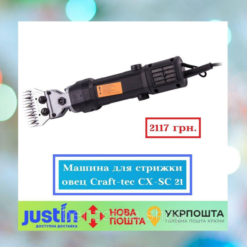 Машинка для стрижки овець Craft-tec CX-SC 21 Київ - фото 1