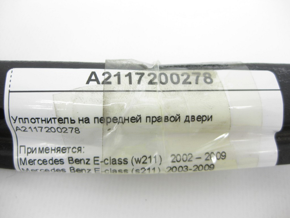 Mercedes-Benz  A2117200278 Ущільнювач на передніх правих дверях E-class W211 E-class S211 Одеса - фото 10