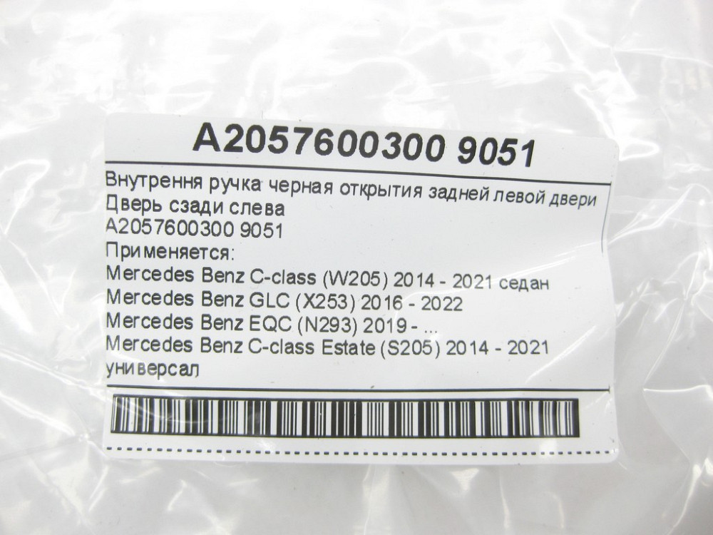 Mercedes-Benz  A2057600300 9051 Внутрішня ручка чорна відкриття задніх лівих дверей C-Class W205 GLC X253 EQC N293 C-class Estate S205 Одеса - фото 11