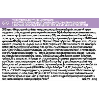 Сухий корм для кішок Purina Pro Plan LiveClear для зменшення алергенів на шерсті з індичкою 1.4 к (7613287232526) Вінниця - фото 9