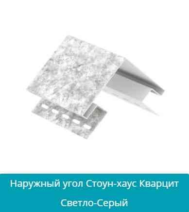 Зовнішній кут для сайдинга Ю Пласт Кварцит світло-сірий Дніпро