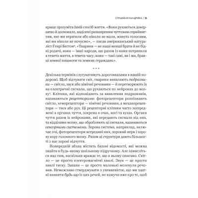 Книга Неосяжний світ. Як органи чуття тварин розкривають приховані світи навколо нас - Ед Йонґ Vivat (9786171705227) Винница