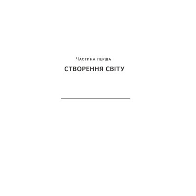 Книга Наука сторітелінгу. Чому історії впливають на нас і як ними впливати на інших - Вілл Сторр Наш Формат (9786177973736) Вінниця - фото 12
