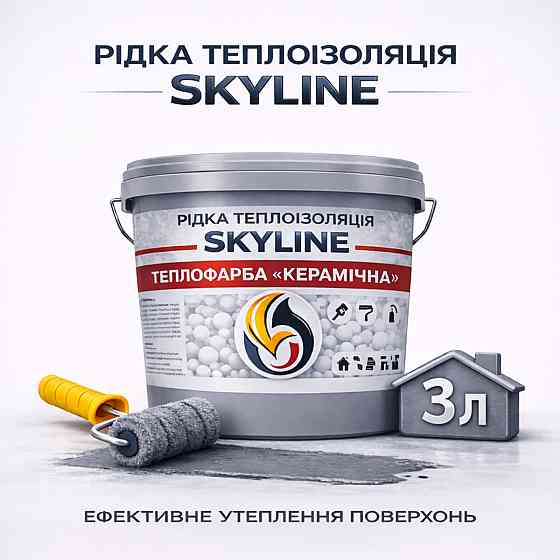Жидкая теплоизоляция Skyline керамическая теплокраска для утепления стен, фасадов, кровли и трубопроводов Серая 3 л Харьков