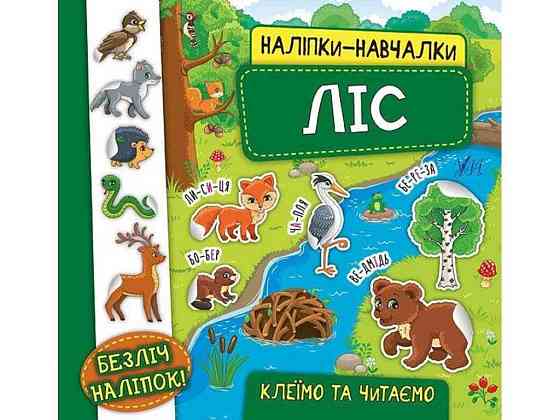 Наклейки научалки. Лес ТМ УЛА Киев