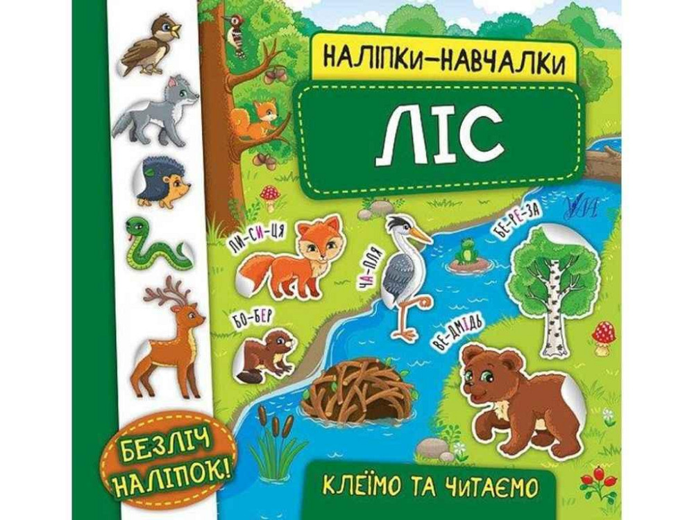Наклейки научалки. Лес ТМ УЛА Киев - изображение 1