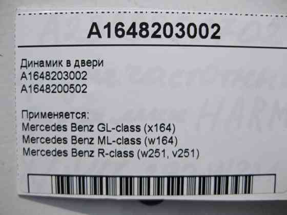 Mercedes-Benz  A1648203002 Аудіо динамік у двері GL X164 ML W164 R-Class W251 Одеса