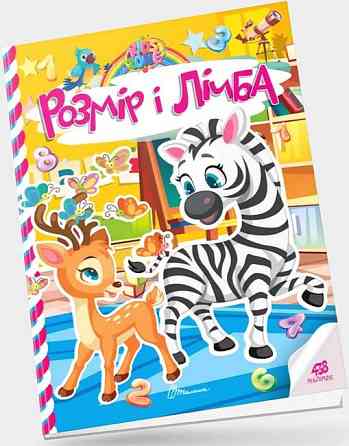Книга: Kids zone. Розмір і лічба. 438 наліпок, шт Київ