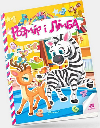 Книга: Kids zone. Розмір і лічба. 438 наліпок, шт Київ - фото 1