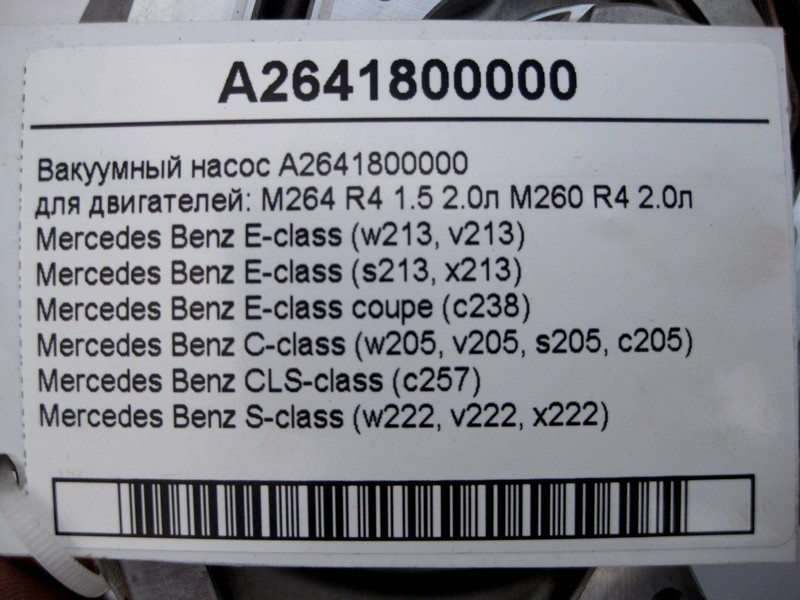 Mercedes-Benz  A2641800000 Вакуумний насос для двигунів M264 R4 1.5 2.0л M260 E-Class W213 C238 C-Class W205 CLS C257 S-Class W222 Одеса - фото 4