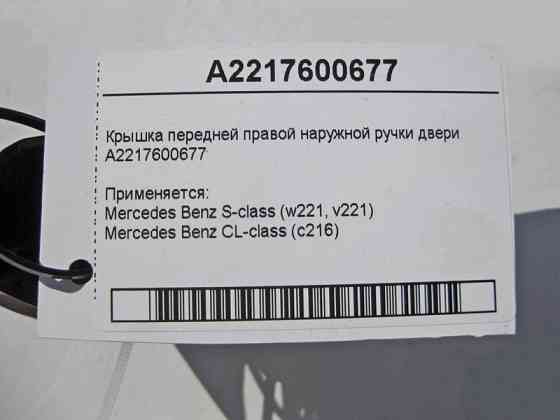 Mercedes-Benz  A2217600677 Кришка передньої правої зовнішньої ручки дверей S-Class W221 Одеса