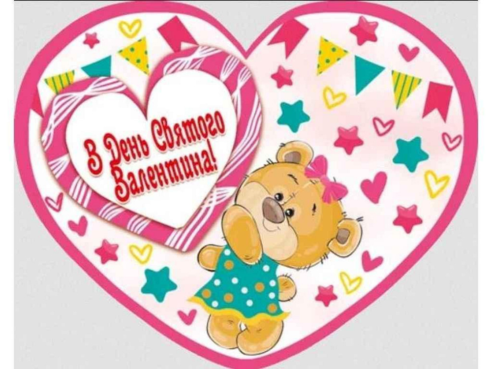 Валентинка В День Святого Валентина 14*11см 1шт/уп НС-352у ТМ ЕТЮД Solmir Киев - изображение 1