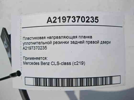 Mercedes-Benz  A2197370235 Пластикова напрямна планка ущільнювальної гумки задніх правих дверей CLS C219 Одесса