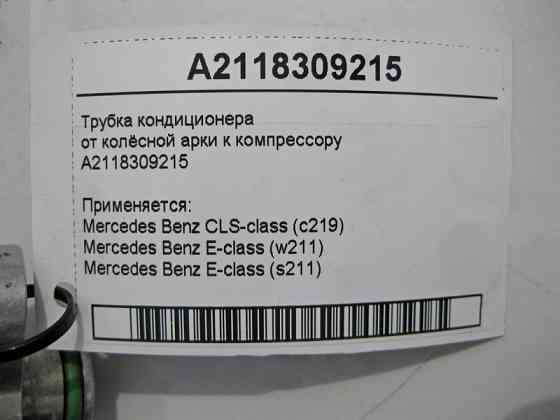 Mercedes-Benz  A2118309215 Трубка кондиціонера від колісної арки до компресора CLS C219 E-Class W211 Одеса