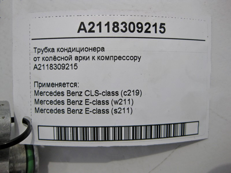 Mercedes-Benz  A2118309215 Трубка кондиціонера від колісної арки до компресора CLS C219 E-Class W211 Одеса - фото 4