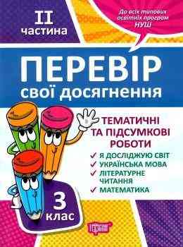 Книжка: "Перевір себе 3 клас.2 частина.Перевір свої досягнення Тематичні роботи.", шт Київ
