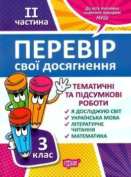 Книжка: "Перевір себе 3 клас.2 частина.Перевір свої досягнення Тематичні роботи.", шт Київ - фото 1