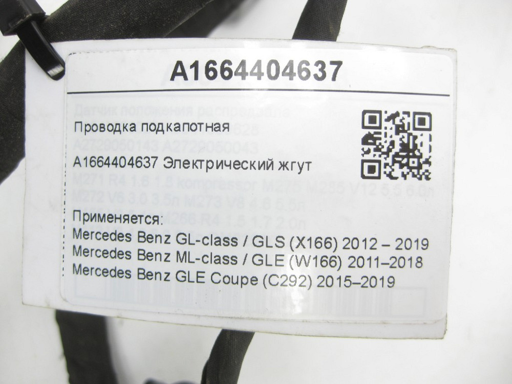 Mercedes-Benz  A1664404637 Електричний джгут підкапотної проводки GL/GLS X166 ML/GLE W166 GLE Coupe C292 Одеса - фото 12