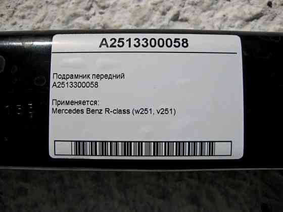 Mercedes-Benz  A2513300058 Підрамник передній R-Class W251 Одеса