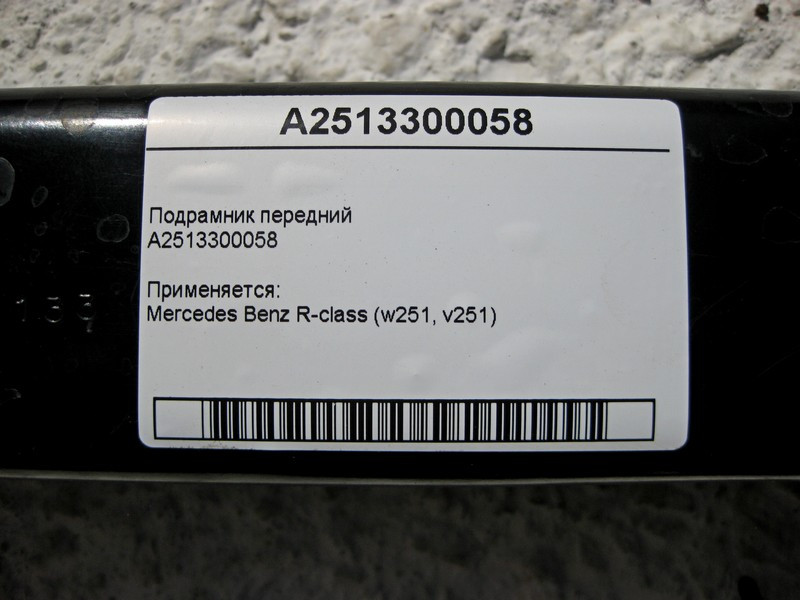 Mercedes-Benz  A2513300058 Підрамник передній R-Class W251 Одеса - фото 4