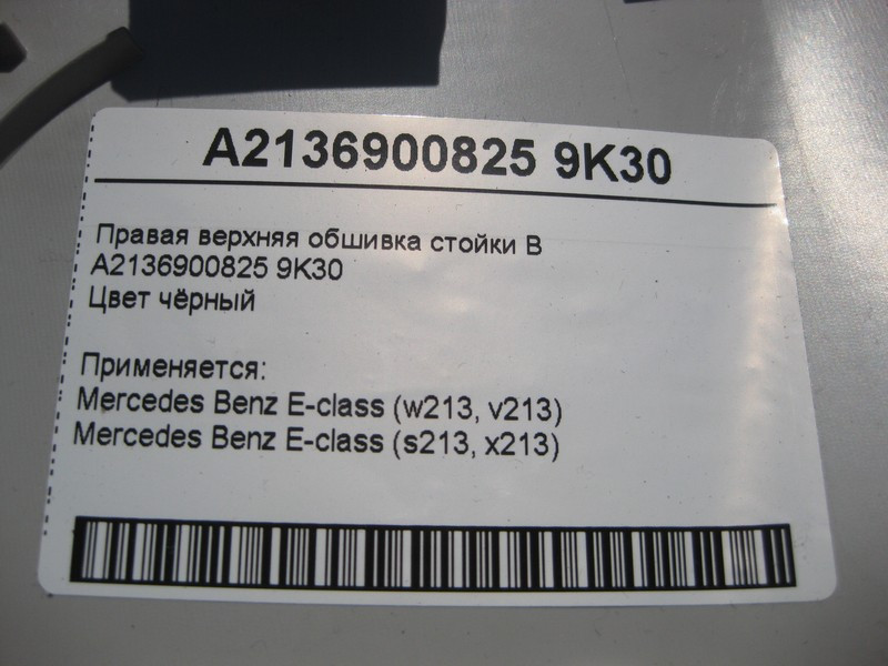 Mercedes-Benz  A2136900825 9K30 Права верхня обшивка стійки "B" чорна E-Class W213 Одеса - фото 4