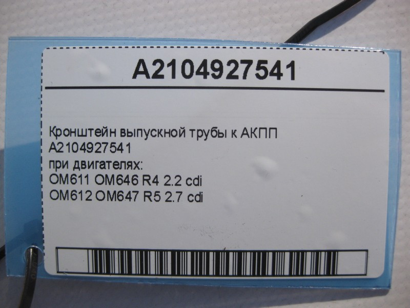 Mercedes-Benz  A2104927541 Кронштейн випускної труби до АКПП при двигунах OM612 OM647 R5 2.7 cdi E-Class W210 C-Class W203 CLC CL203 Одеса - фото 4